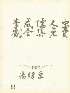 李成儒人虫电视剧全集免费观看