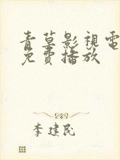 青草影视电视剧免费播放封面