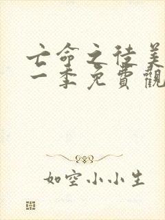 亡命之徒美剧第一季免费观看封面