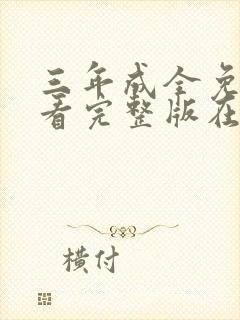 三年成全免费观看完整版在线观看中