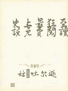 史上最狂至尊小说免费阅读