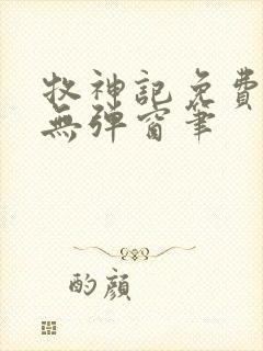 牧神记免费阅读无弹窗笔