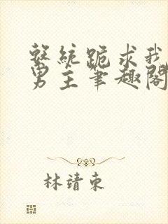 系统跪求我剥削男主笔趣阁