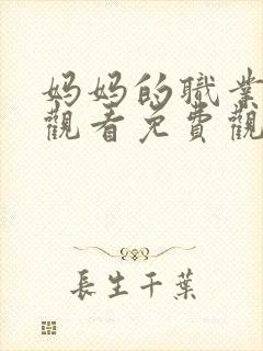 妈妈的职业在线观看免费观看普通话