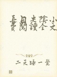 长日光阴小说免费阅读全文免费阅读