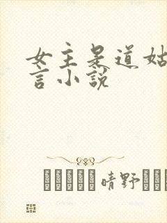 女主是道姑的古言小说封面