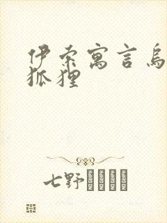 伊索寓言乌鸦和狐狸