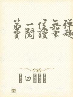 第一侯无弹窗免费阅读笔趣阁