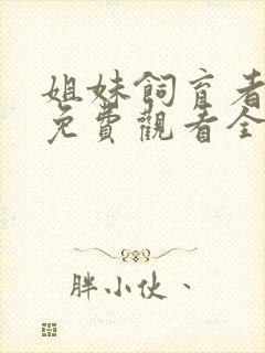 姐妹饲育者动漫免费观看全集高清