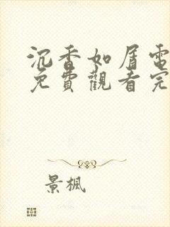 沉香如屑电视剧免费观看完整版全集高清