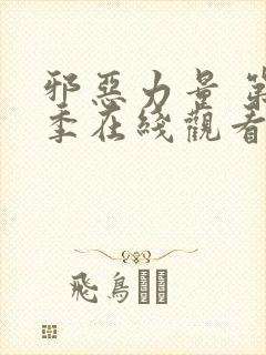 邪恶力量 第3季在线观看全集免费播放