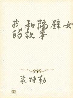 我和隔壁女邻居的故事