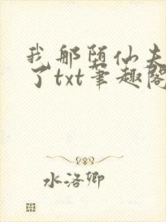 我那堕仙夫君悔了txt笔趣阁