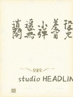 逍遥小差役笔趣阁无弹窗免费阅读