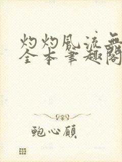 灼灼风流无删减全本笔趣阁