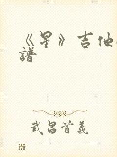 《星》吉他c调谱