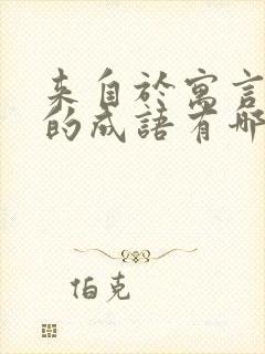 来自于寓言故事的成语有哪些?