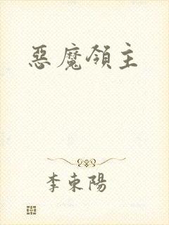 恶魔领主