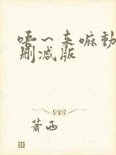 唔～来嘛动漫未删减版