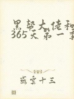 黑帮大佬和我的365天第一季免费播放