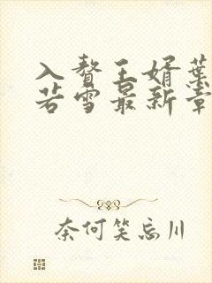 入赘王婿叶凡唐若雪最新章节