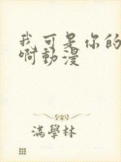 我可是你的姐姐啊动漫