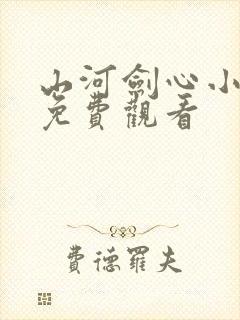 山河剑心小剧场免费观看