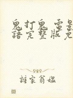 鬼打鬼 电影国语完整版免费观看