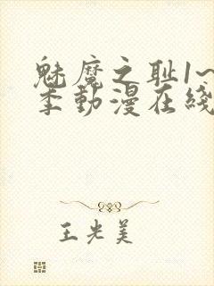 魅魔之耻1~4季动漫在线观看