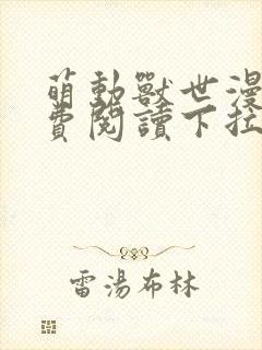 萌动兽世漫画免费阅读下拉式漫画封面