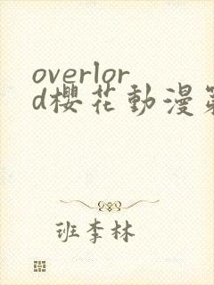overlord樱花动漫第一季封面