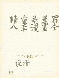 精灵梦叶罗丽第八季漫画全集免费