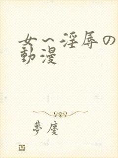 女～淫辱の触手动漫