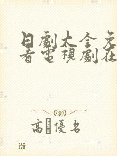 日剧大全免费观看电视剧在线观看