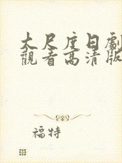 大尺度日剧免费观看高清版