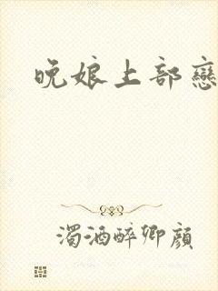 晚娘上部恋欲封面