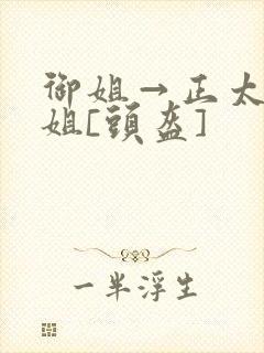 御姐→正太←御姐[头盔]