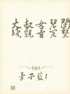 大叔女儿闺蜜在线观看完整版电影