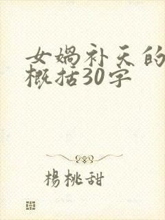 女娲补天的内容概括30字