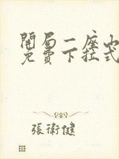 开局一座山漫画免费下拉式六