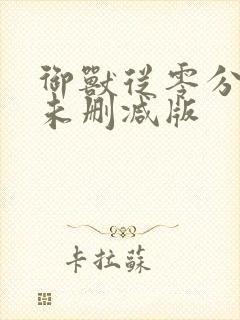 御兽从零分开始未删减版