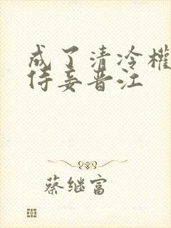 成了清冷权臣的侍妾晋江