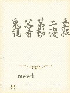 鬼父第二季免费观看动漫版高清在线