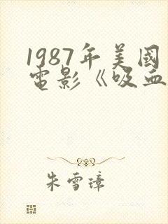 1987年美国电影《吸血姐妹》在线播放