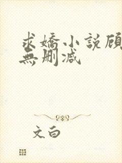 求娇小说顾妙音无删减