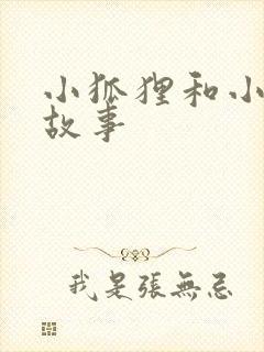 小狐狸和小兔子故事