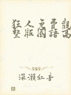 狂人免费观看完整版国语高清