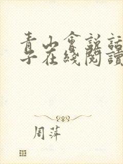 青山会说话的肘子在线阅读