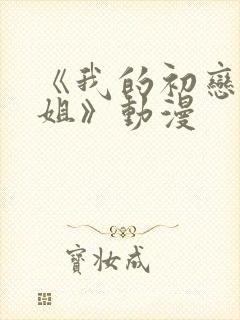 《我的初恋是姐姐》动漫