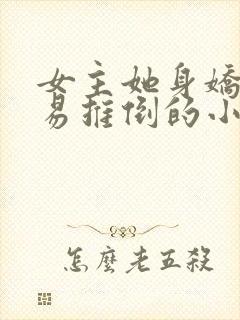 女主她身娇体弱易推倒的小说